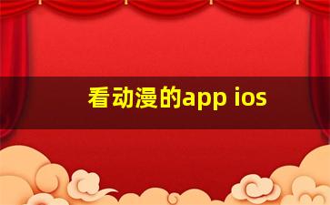 看动漫的app ios